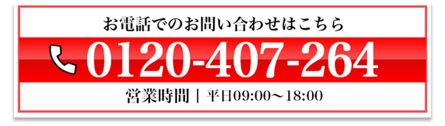 電話0120-407-264