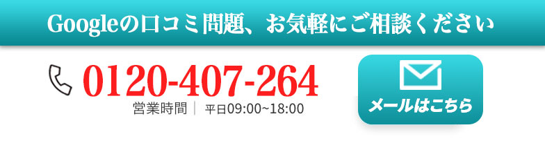 Googleの口コミ問題、お気軽にご相談ください