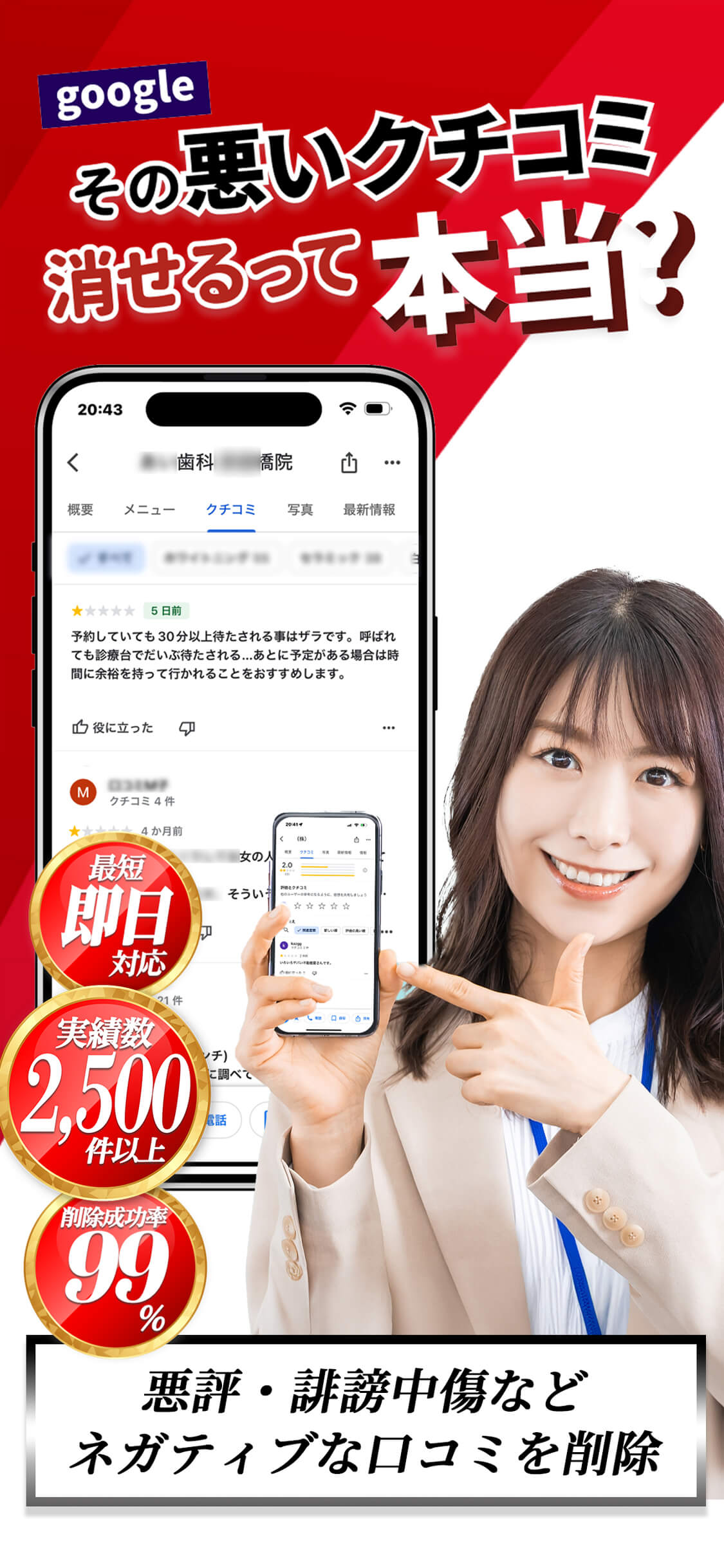 Googleの口コミ問題最短即日解決